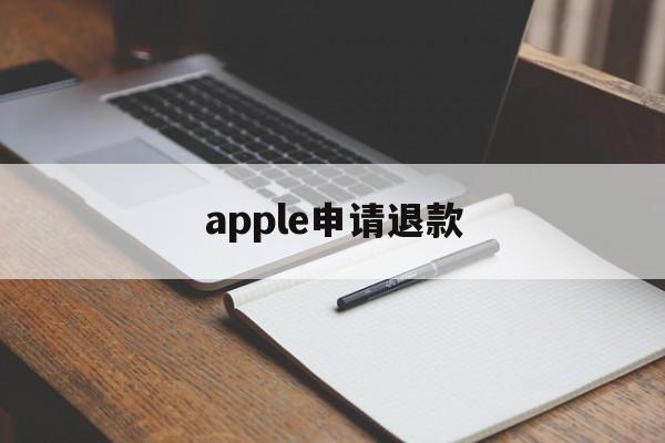 apple申请退款(apple申请退款能成功吗)