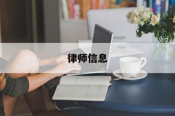 律师信息(律师信息公示平台)