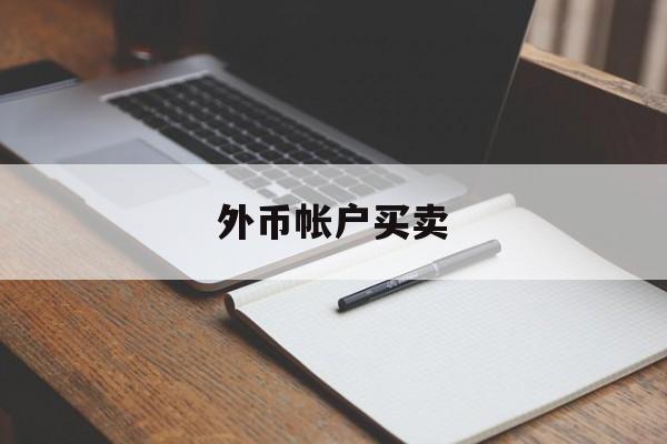 外币帐户买卖(一个公司可以开几个外币账户)