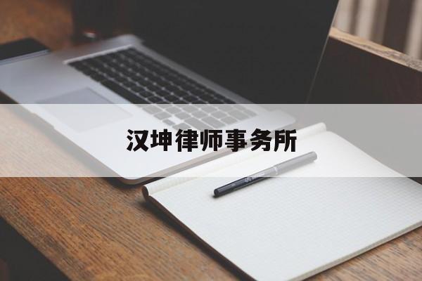 汉坤律师事务所(汉坤律师事务所官网)