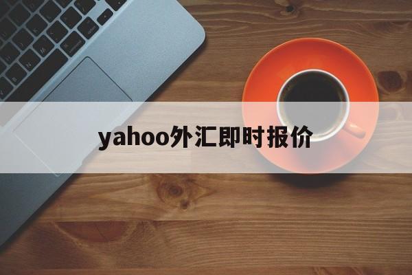 yahoo外汇即时报价(yahoo tw stock)