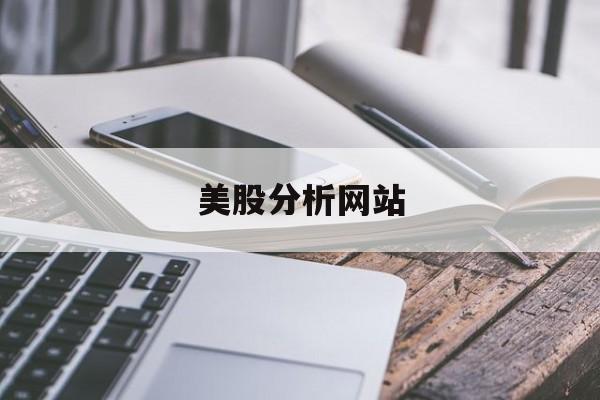 美股分析网站(美股分析app)