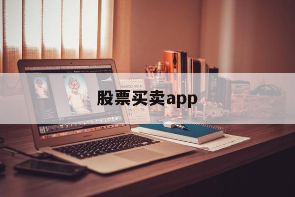 股票买卖app(股票买卖app有哪些)