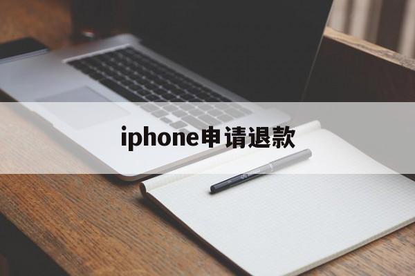 iphone申请退款(苹果退款申请能成功吗)