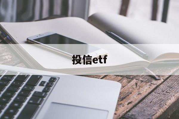 投信etf(投信是什么意思)