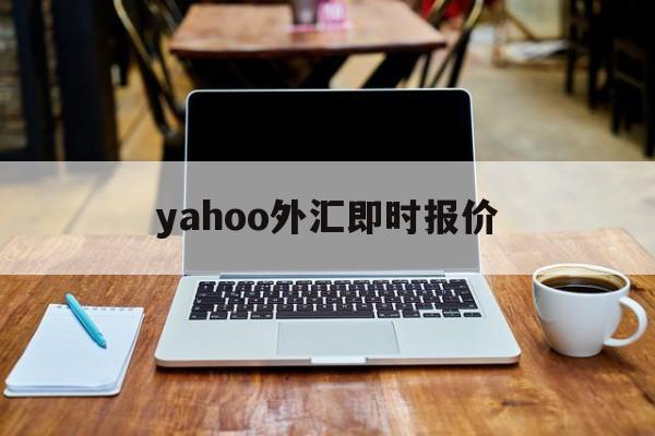 yahoo外汇即时报价(yahoo currency exchange)